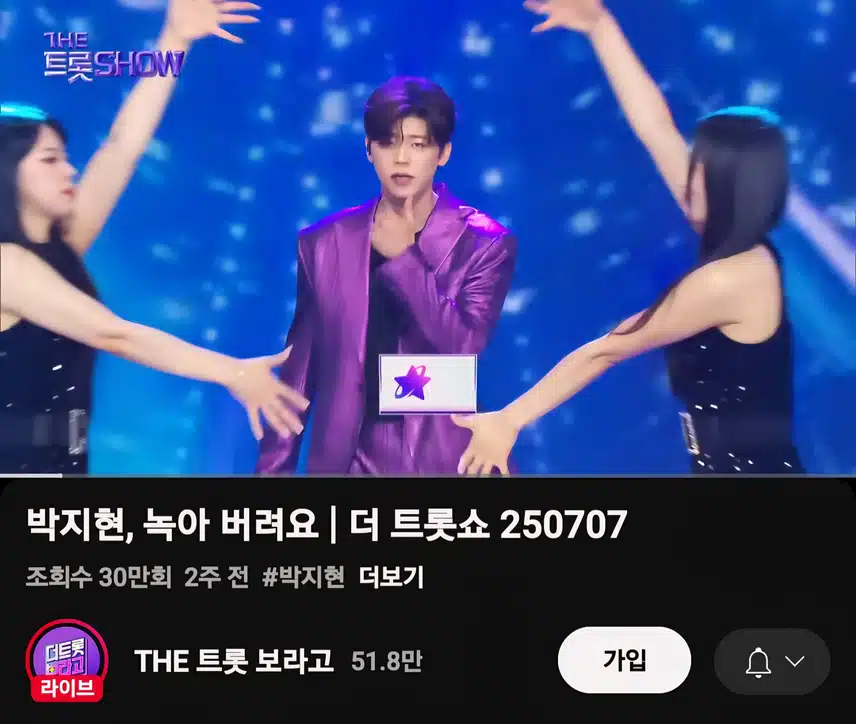 박지현 녹아 버려요 더 트롯쇼 조회수 좋네요