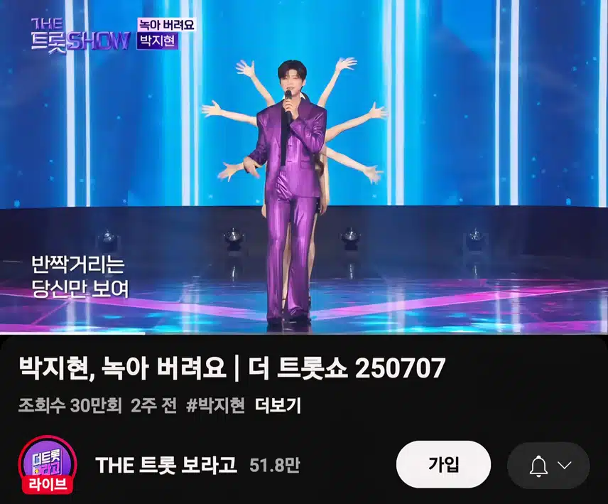 박지현 녹아 버려요 더 트롯쇼 조회수 좋네요