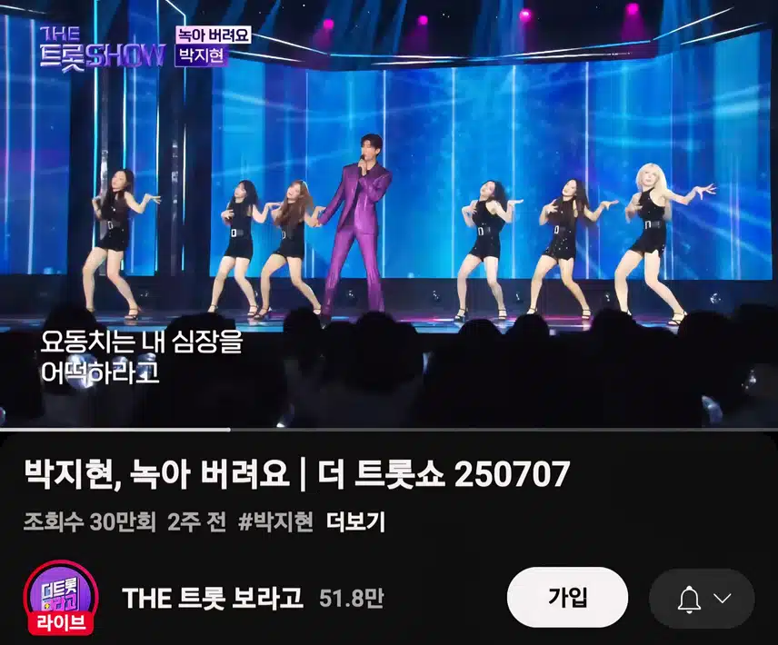 박지현 녹아 버려요 더 트롯쇼 조회수 좋네요