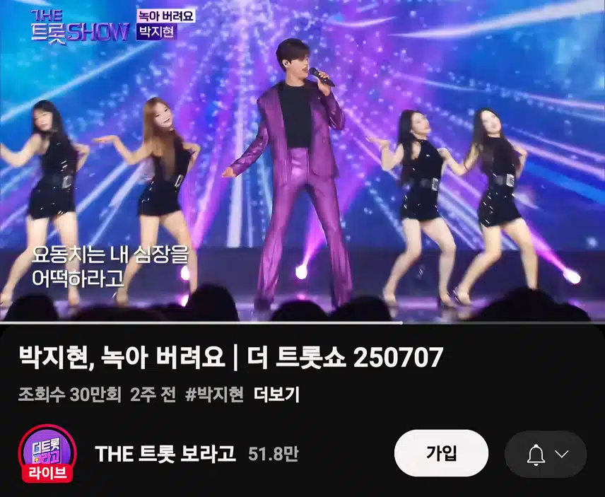 박지현 녹아 버려요 더 트롯쇼 조회수 좋네요