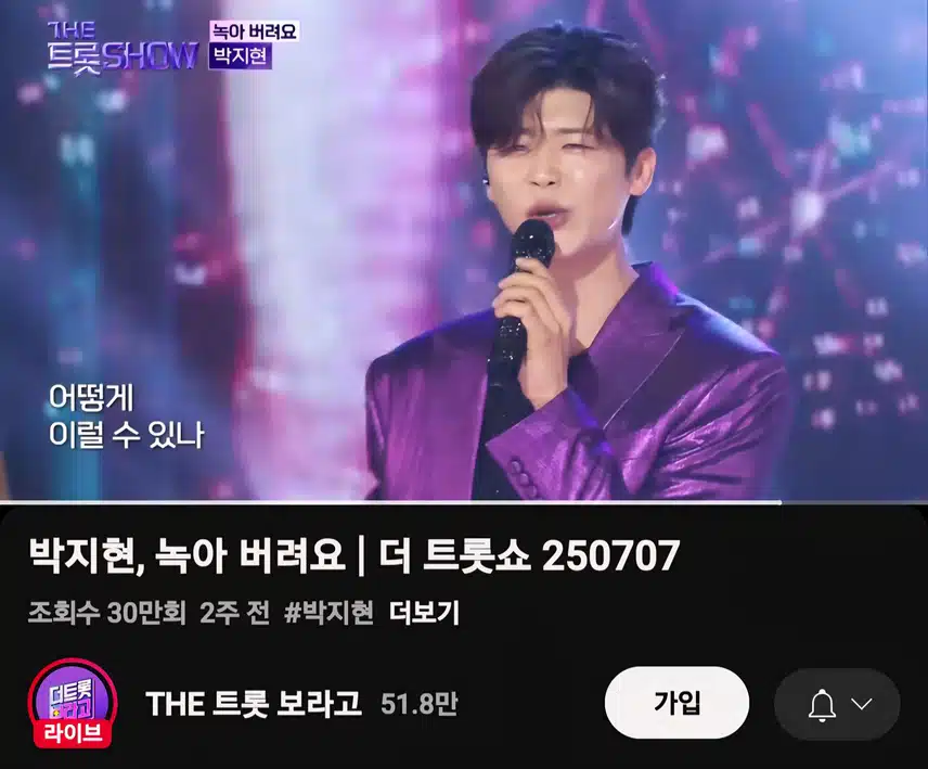 박지현 녹아 버려요 더 트롯쇼 조회수 좋네요