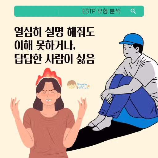 싫으면 너 싫어라고 표정에 다 써있는 ESTP