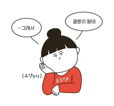 싫으면 너 싫어라고 표정에 다 써있는 ESTP