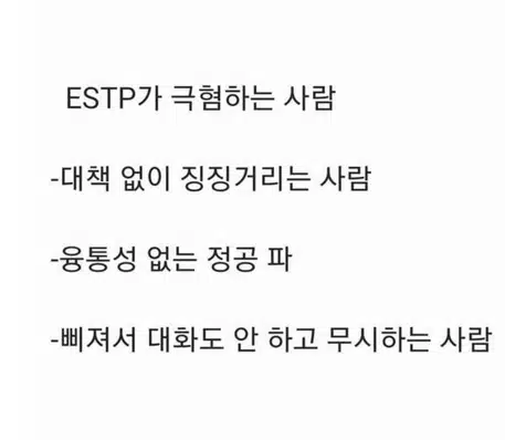 싫으면 너 싫어라고 표정에 다 써있는 ESTP