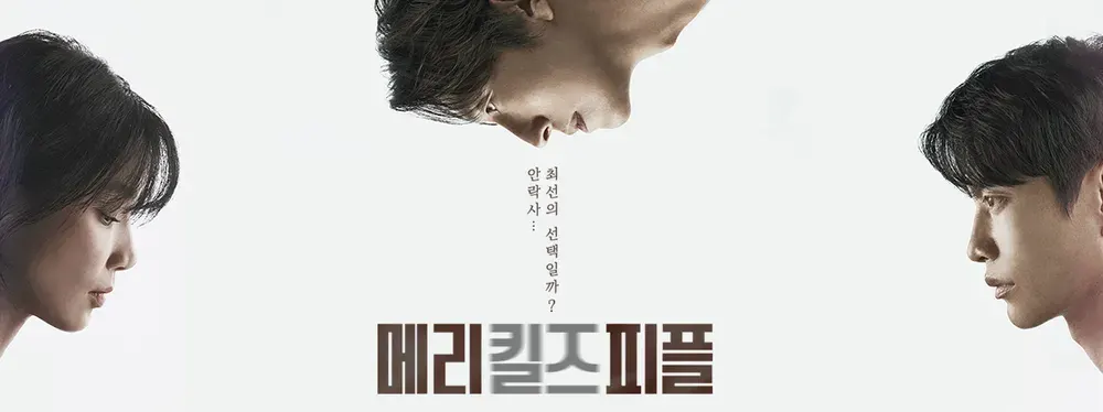 메리 킬즈 피플 원작 비교! 한국판 리메이크 차이점, 방영일, OTT, 청불