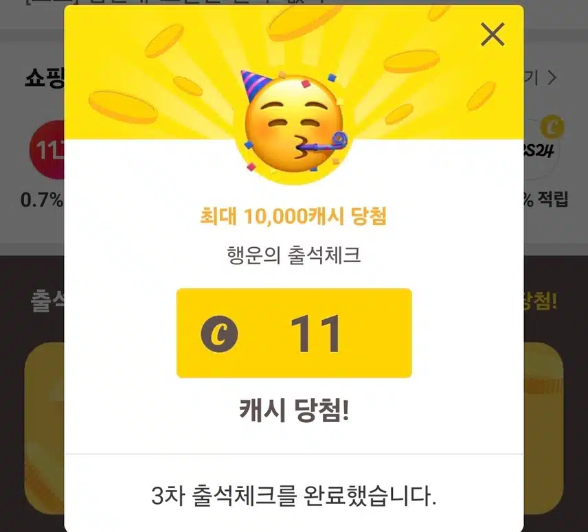 캐시워크 출첵 