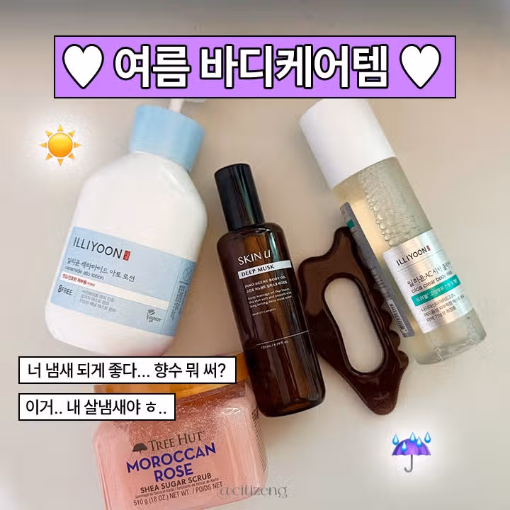 너한테 좋은 냄새나..🩵여름에도 향기여신 되는 바디케어템