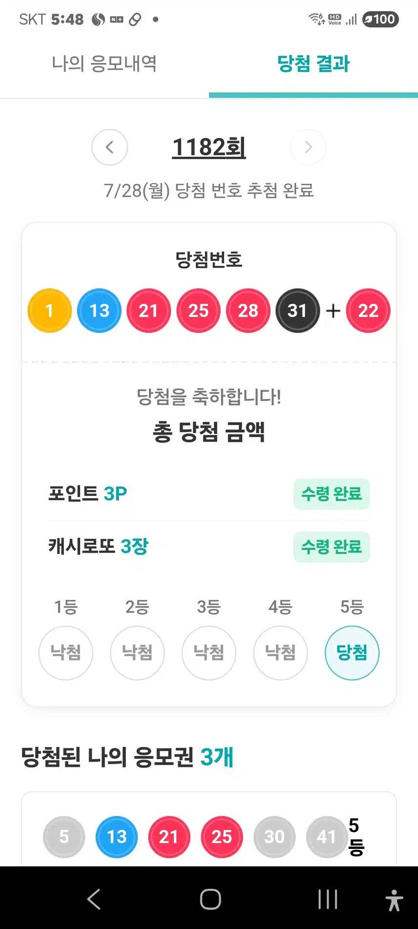  😢😢😢로또 캐시 5등 3개 걷기 해서 받았네요