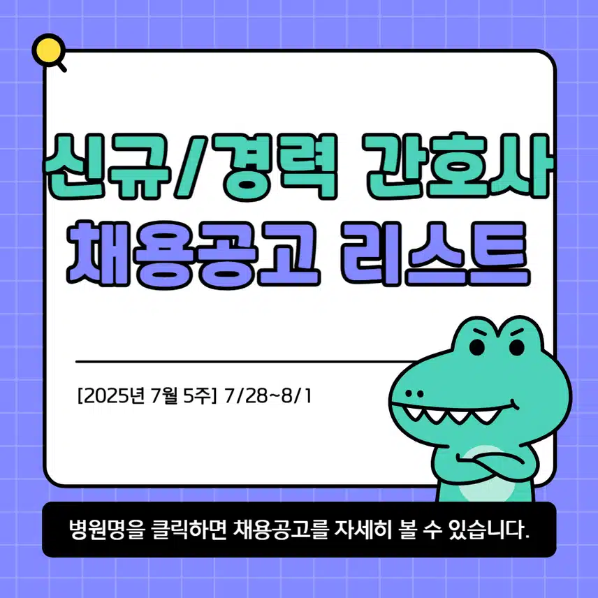 [7월 5주] 신규·경력 간호사 채용공고 리스트