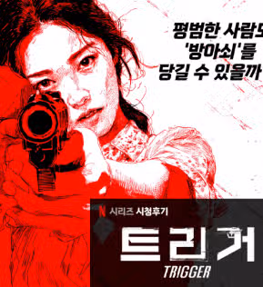 와 트리거 1회 임팩트 강하네요 