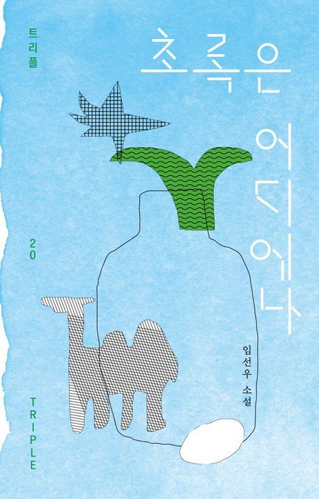 임선우 <초록은 어디에나> : 여름이 생각나는 소설집