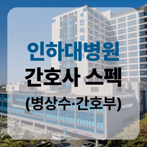 2026 인하대병원 간호사 스펙부터 채용, 병상수, 간호부 정보까지!