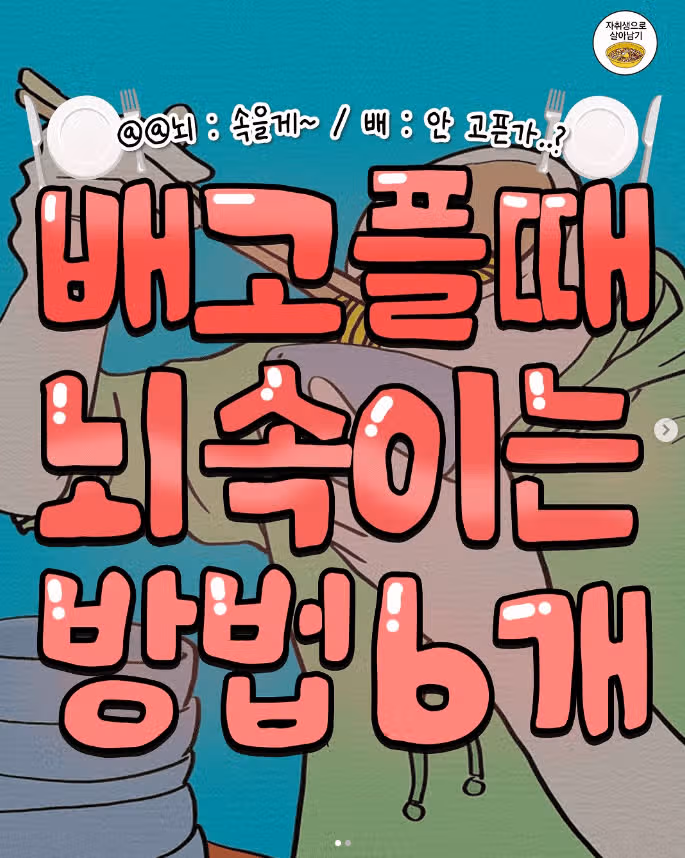 배고플 때 뇌를 속이는 방법 