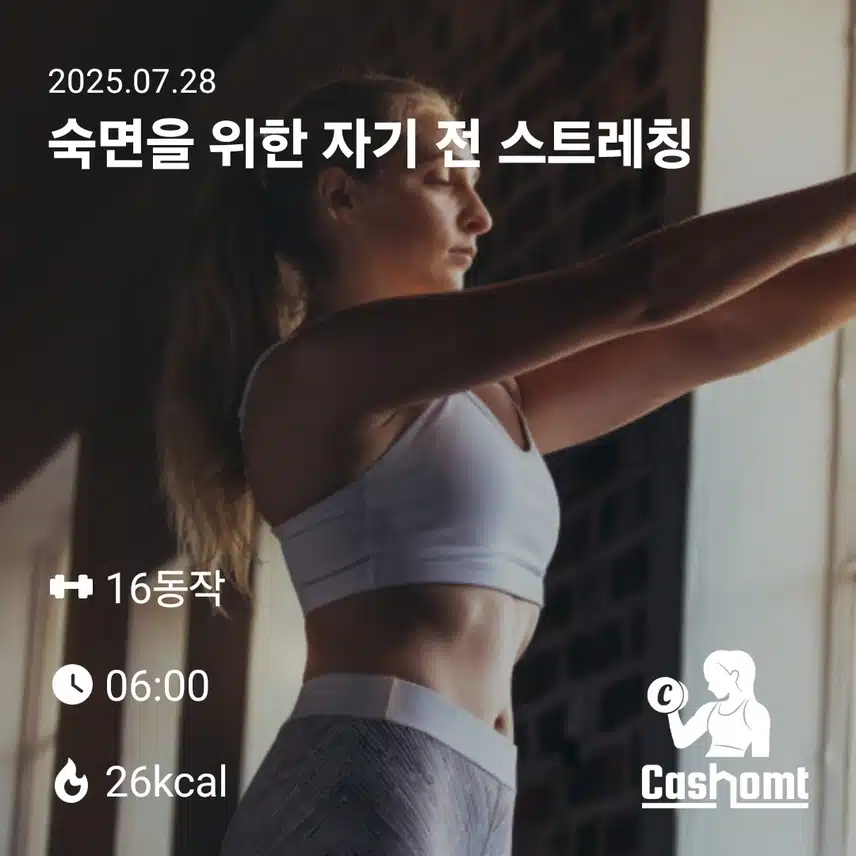 저녁 스트레칭의 효과입니다.