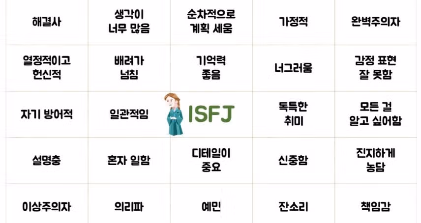 😇다정다감 때론 거칠고 매정한 ISFJ싫은사람앞에선..😈