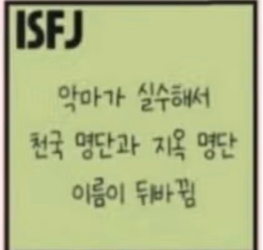 😇다정다감 때론 거칠고 매정한 ISFJ싫은사람앞에선..😈