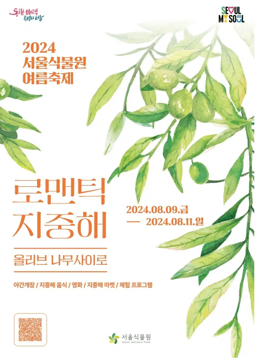 서울 식물원에서 여름을 시원하게 로맨틱 지중해 컨셉 축제가 있어요.