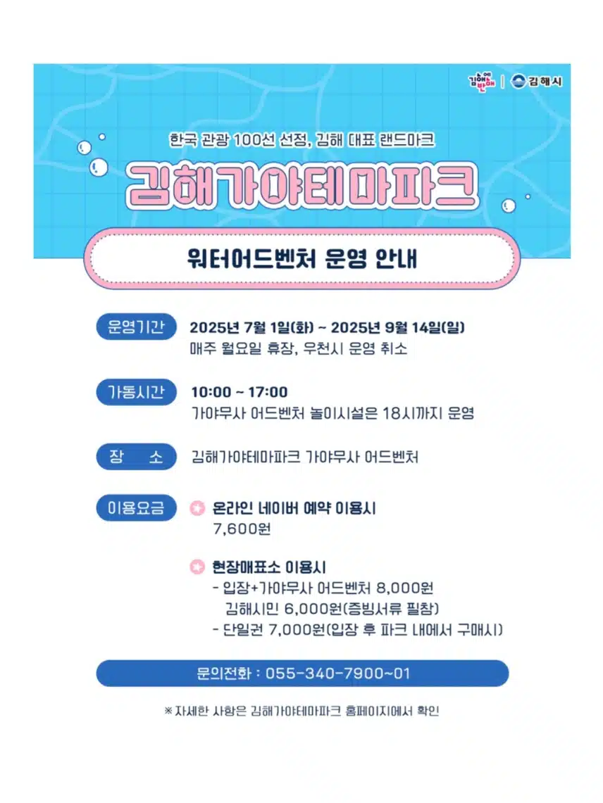 김해 가야테마파크 워터 어드벤처 운영