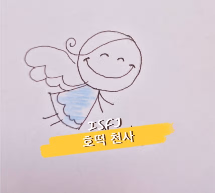 😇다정다감 때론 거칠고 매정한 ISFJ싫은사람앞에선..😈