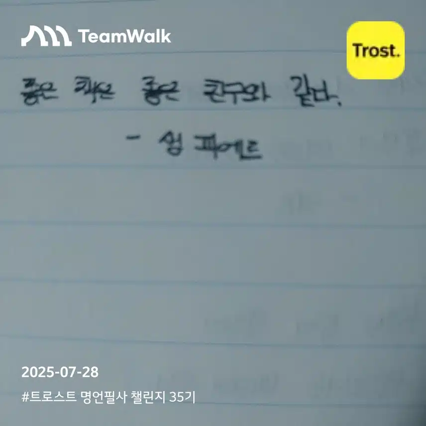 트로스트 명언필사 챌린지 35기 7일차