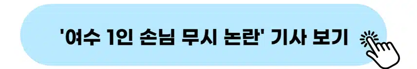 👉여수 1인 손님 무시 논란 기사 보기