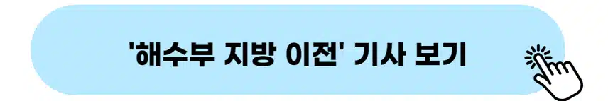 👉해수부 지방 이전 기사 보기