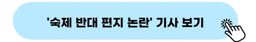 👉숙제 반대 편지 논란 기사 보기