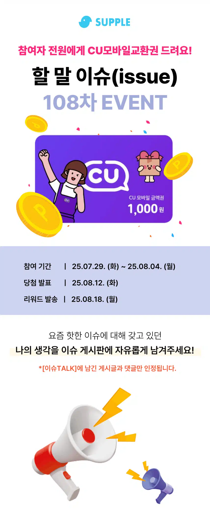 💥제108회 할말이슈 이벤트💥 기사 읽으면 전원 CU 모바일교환권 드림!