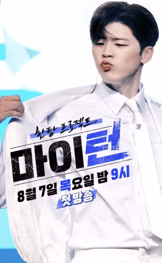 고정 출연 예능 한탕 프로젝트 마이턴 