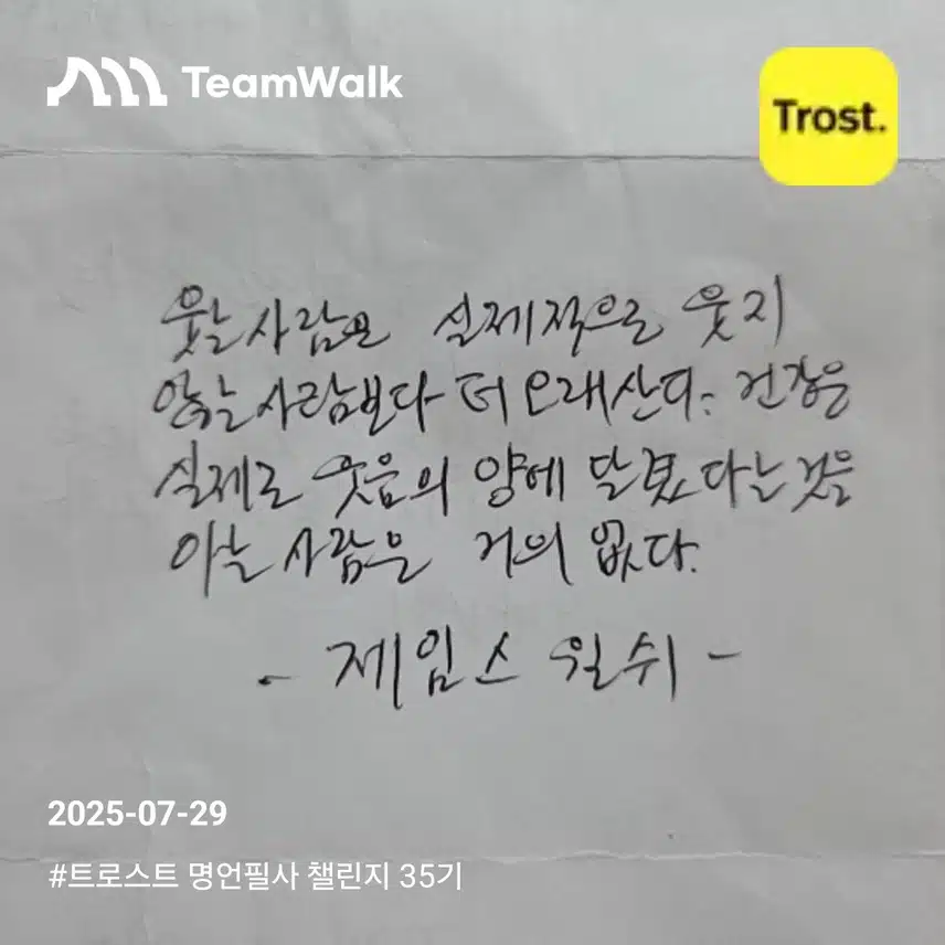 제임스 윌쉬(좋은글 명언)
