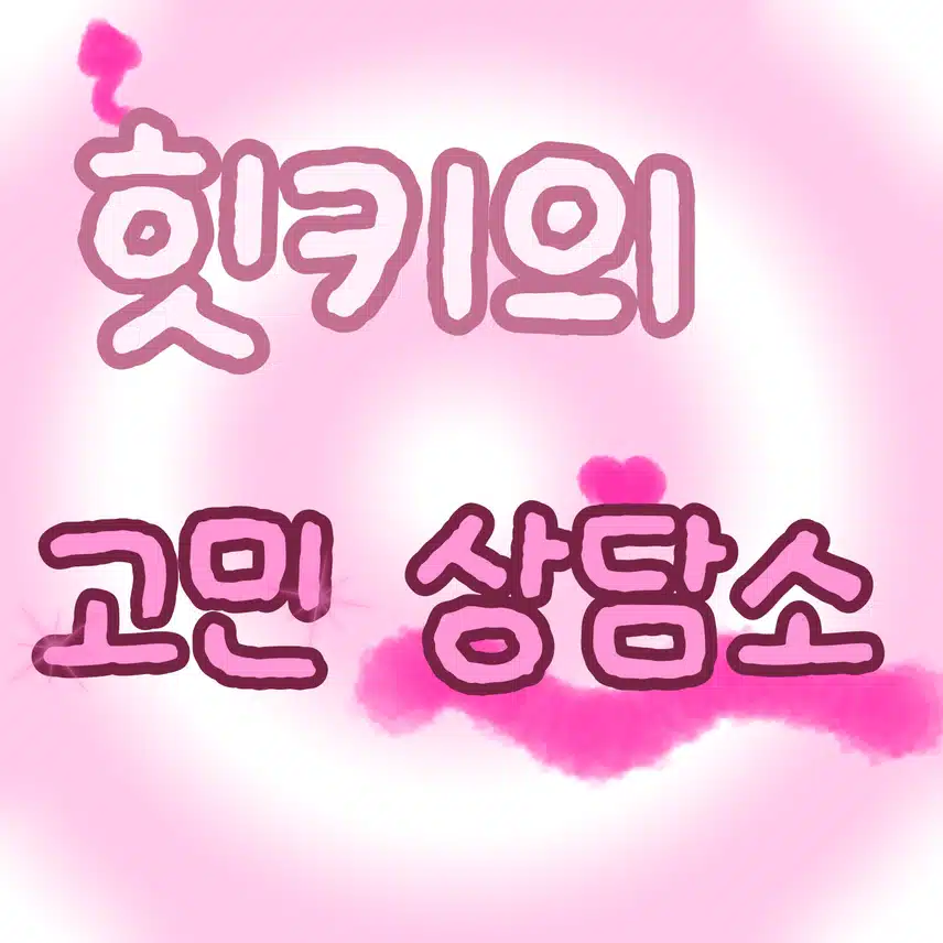 고민들어드릴게요