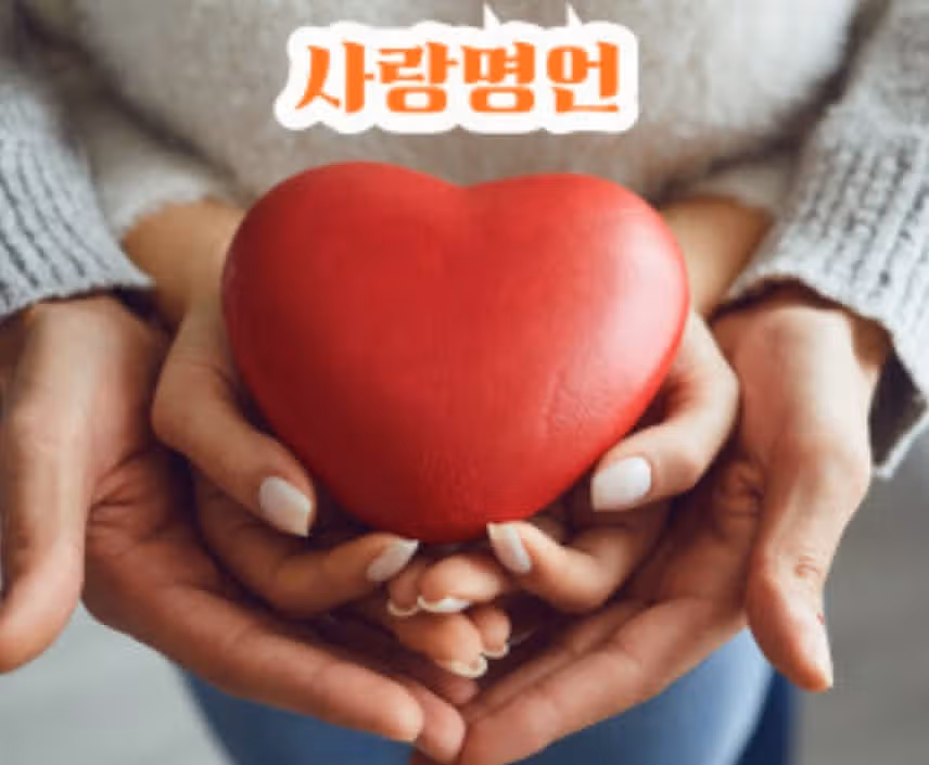 [사랑명언] 내 심장을 다시 뜨겁게 해 준 사랑명언입니다.