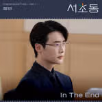 세 번째 ost도 정말 좋습니다