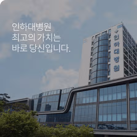 인하대학교병원 간호사 되려면? 인재상·연봉·교육·조직도 한눈에 보기 / 2026인하대학교병원 채용