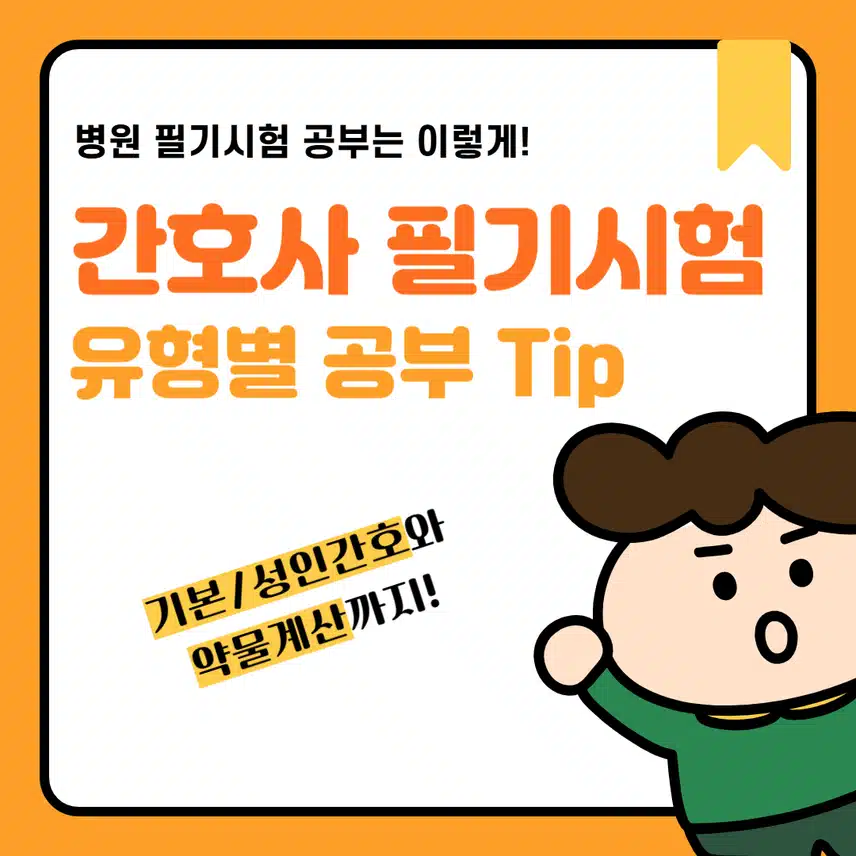 [필독] 🧡필기🧡 한눈에 보는 필기시험 유형별 공부 팁 👉 (기본간호/성인간호/약물계산)