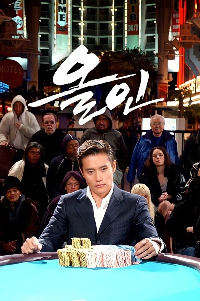 Escuché que puedes ver el drama <All In> en OTT Wave.