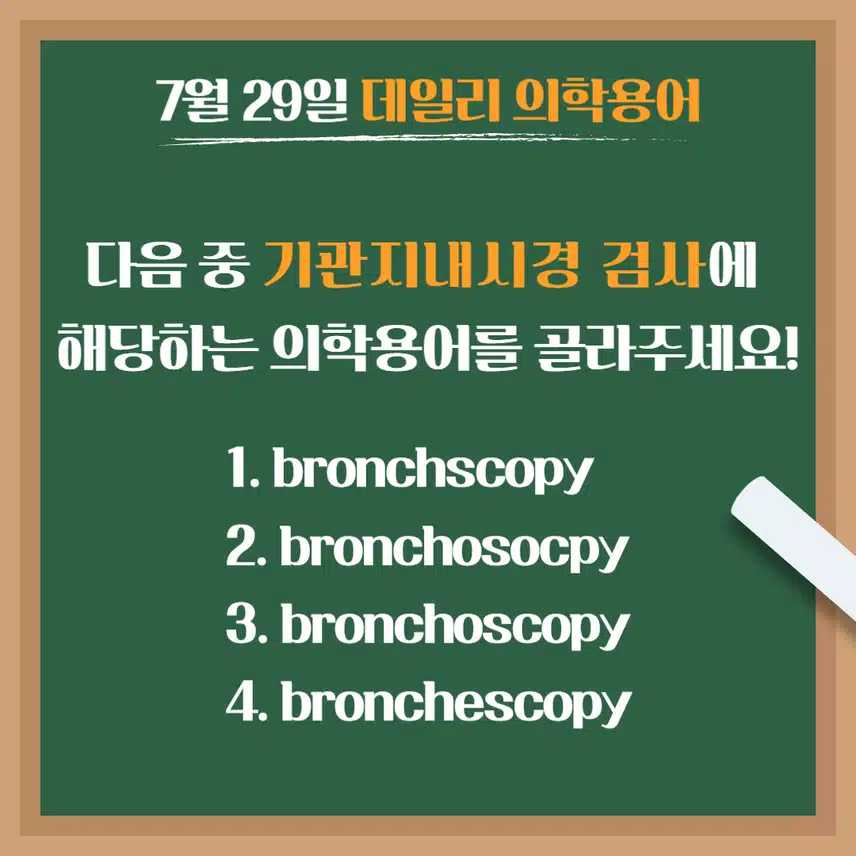 [7/29] 간호사, 간호학과 필수 ⭐데일리 의학용어⭐ 퀴즈도 풀고? 공부도 하고! 같이 암기해요🤩