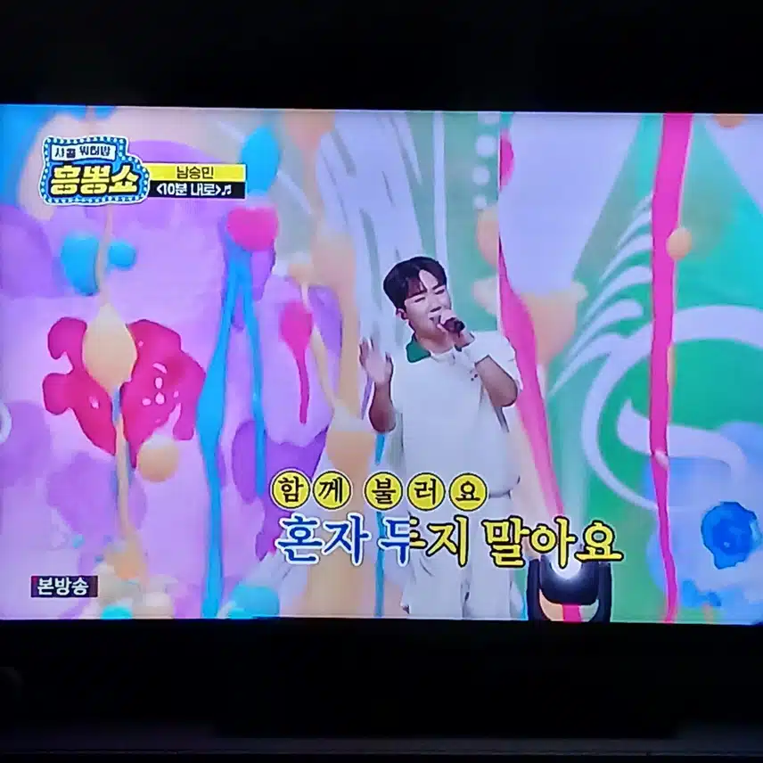 남승민의 구수한 노래 10분 내로 였어요