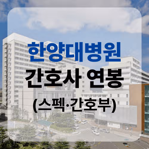 한양대병원 간호사 연봉부터 간호부 정보 총정리!