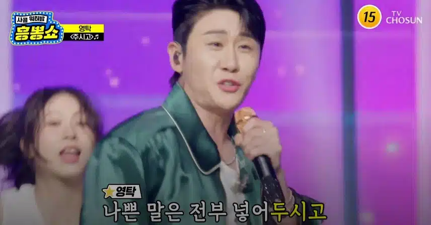 어디서 많이 들어본 느낌이 있었던 영탁님의 신곡 <주시고>ㅋㅋ