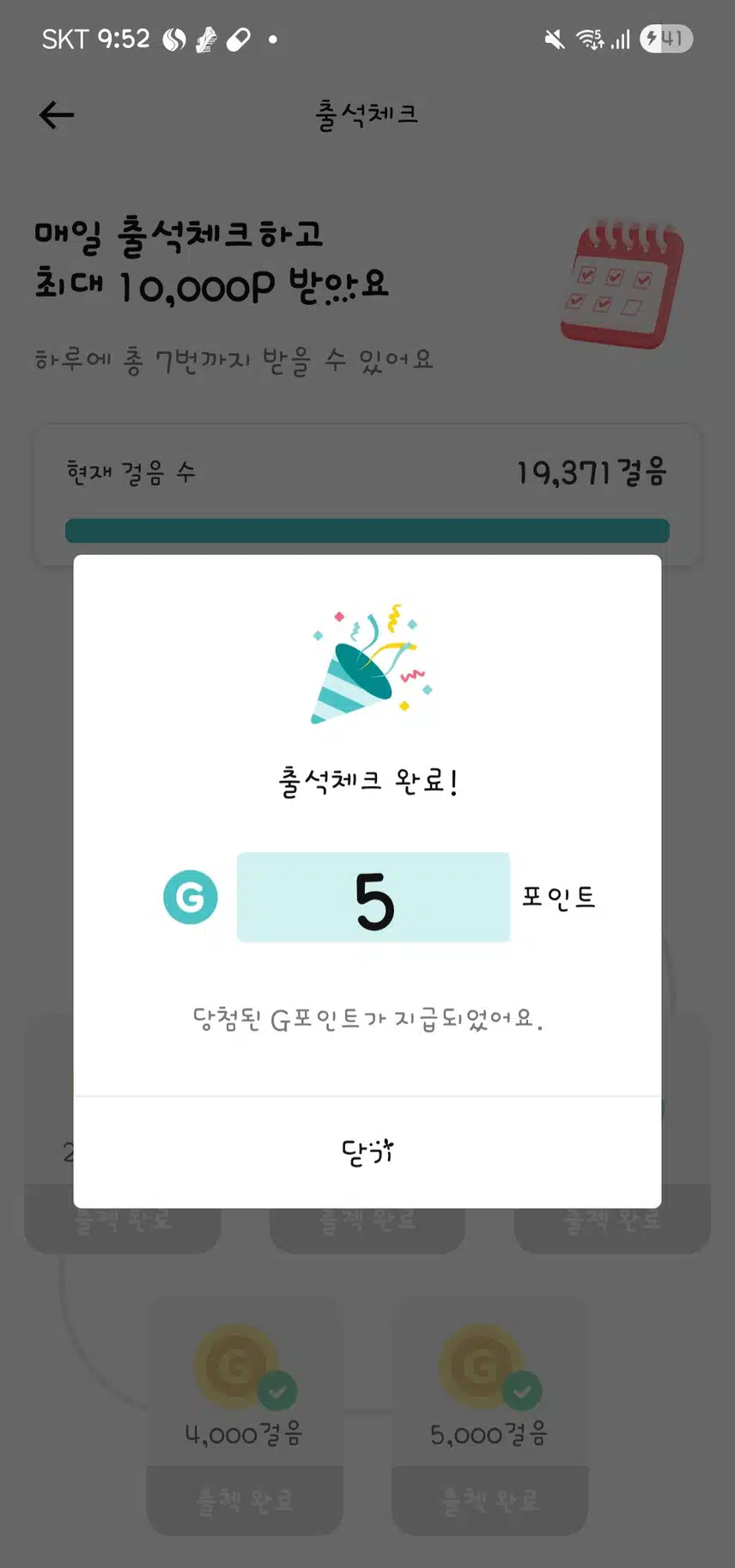 오늘의 걸음 출첵 완료~