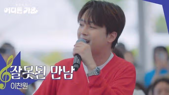 이찬원은 고향을 참 자랑스럽게 여기는 가수죠.