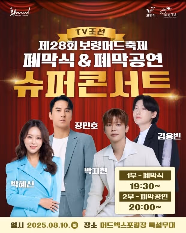 8월 10일 보령머드축제 민호님 나오네요