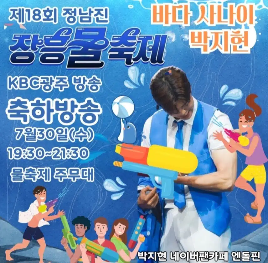 박지현 정남진 장흥 물축제 축하무대 출격