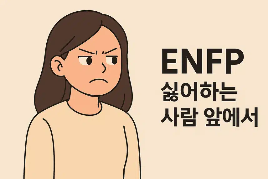 ENFP 싫어하는 사람 앞에서 반응 – 티 안 내려고 했는데… ENFP의 감정 누수