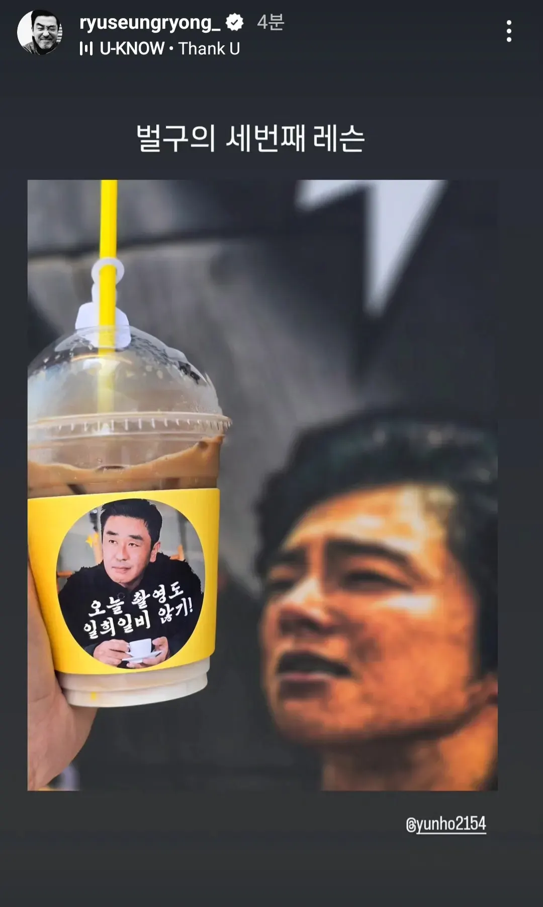 윤호에게 받은 커피차 인증한 류승룡 배우