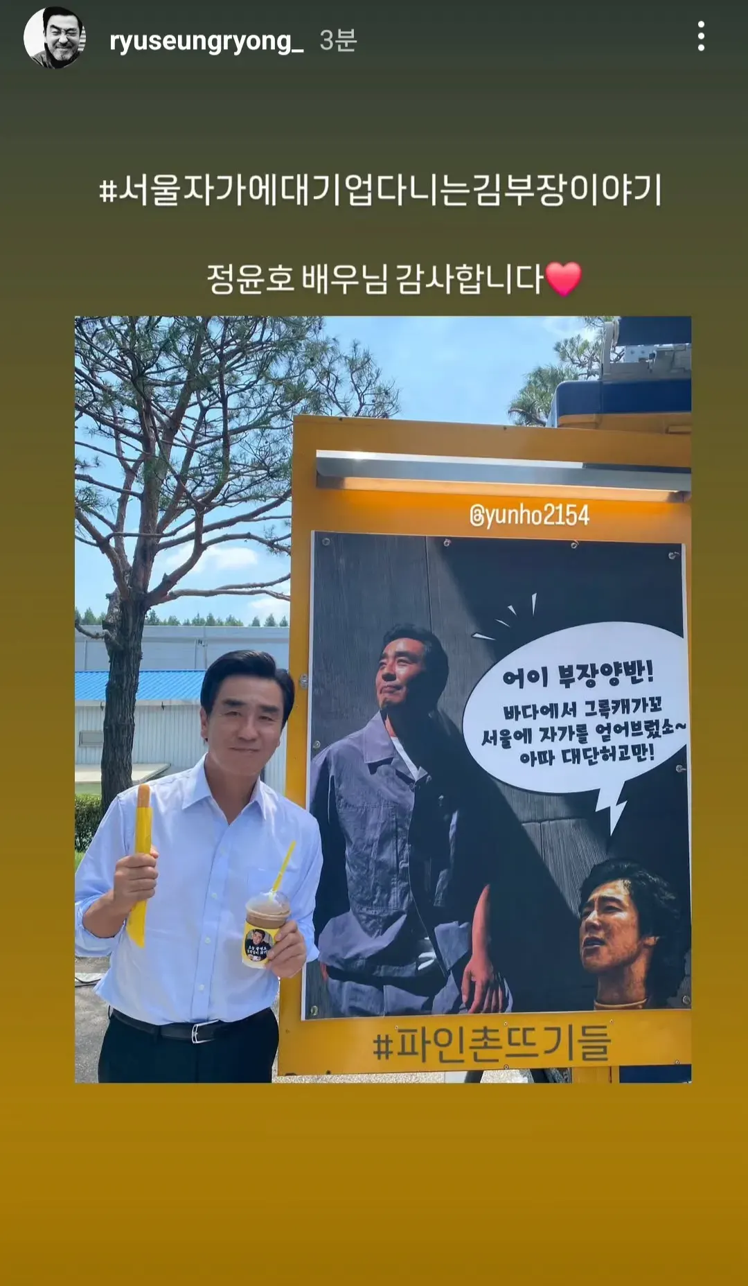 윤호에게 받은 커피차 인증한 류승룡 배우