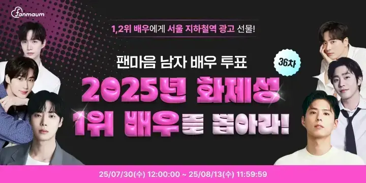 🎬[남자 배우 36차 투표 오픈] 2025 화제성 1위 배우에게 투표해주세요! (~08/13)