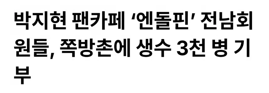 박지현 팬카페 엔돌핀 이어지는 선행