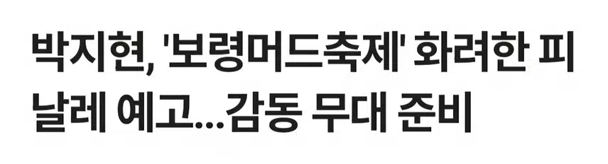 헤드라이너 박지현 보령머드축제 마지막 무대장식